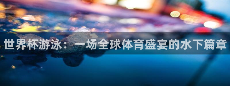 美国世界杯:世界杯游泳:一场全球体育盛宴的水下篇章