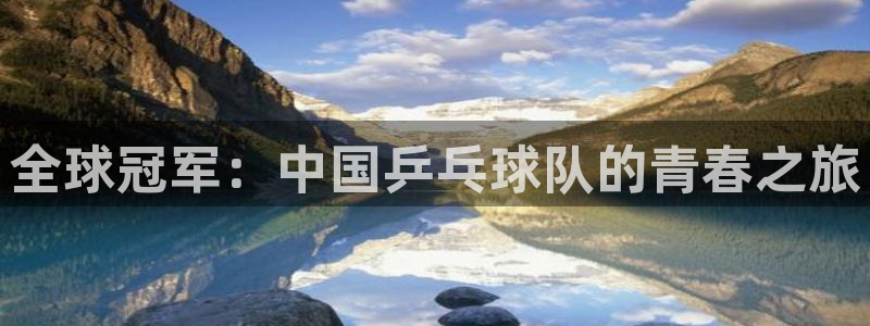 世界杯16强赛程表:全球冠军:中国乒乓球队的青春之旅