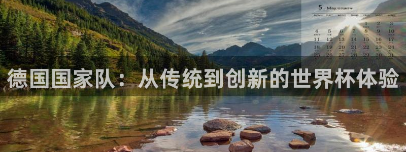 世界杯预赛赛程:德国国家队:从传统到创新的世界杯体验