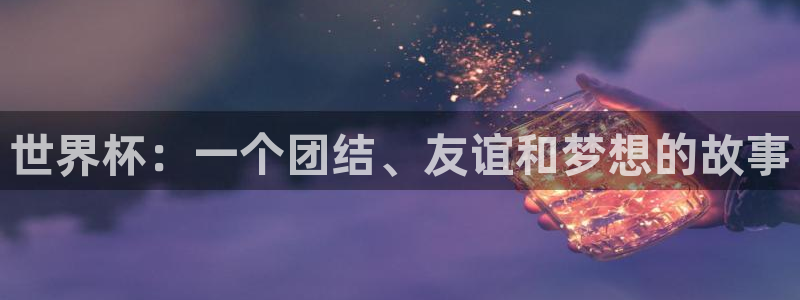 2026世界杯:世界杯:一个团结、友谊和梦想的故事